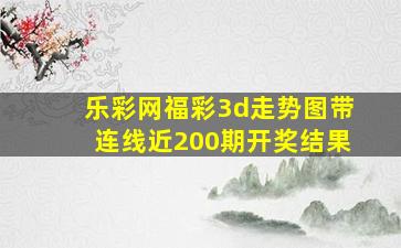 乐彩网福彩3d走势图带连线近200期开奖结果