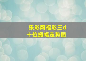 乐彩网福彩三d十位振幅走势图