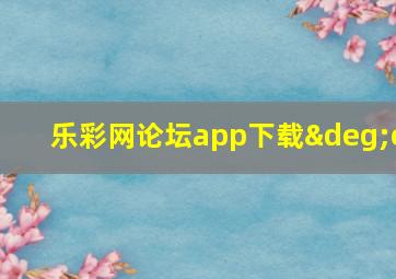 乐彩网论坛app下载°c