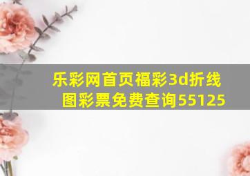 乐彩网首页福彩3d折线图彩票免费查询55125