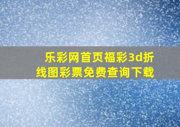 乐彩网首页福彩3d折线图彩票免费查询下载