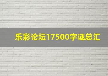 乐彩论坛17500字谜总汇