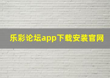 乐彩论坛app下载安装官网