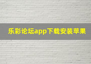 乐彩论坛app下载安装苹果