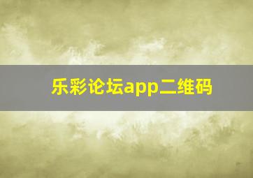 乐彩论坛app二维码