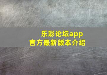 乐彩论坛app官方最新版本介绍