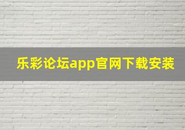 乐彩论坛app官网下载安装