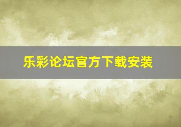 乐彩论坛官方下载安装