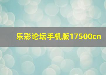 乐彩论坛手机版17500cn