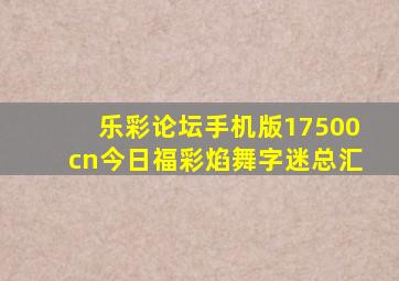 乐彩论坛手机版17500cn今日福彩焰舞字迷总汇