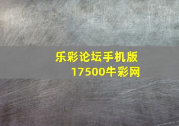 乐彩论坛手机版17500牛彩网