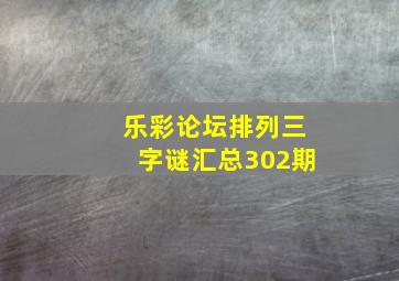 乐彩论坛排列三字谜汇总302期