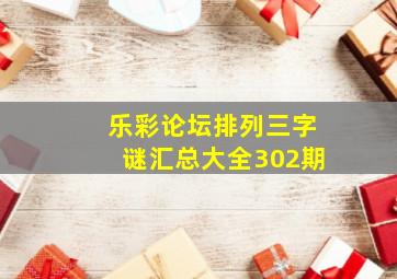 乐彩论坛排列三字谜汇总大全302期