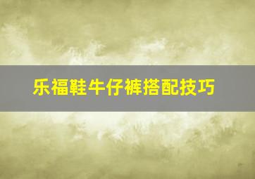 乐福鞋牛仔裤搭配技巧