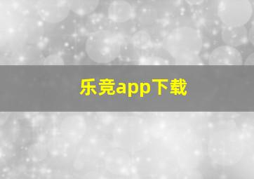 乐竞app下载