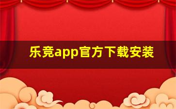 乐竞app官方下载安装