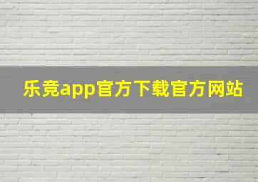 乐竞app官方下载官方网站