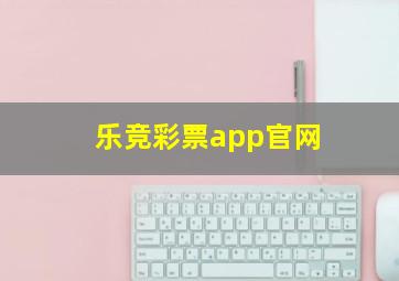 乐竞彩票app官网