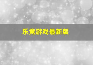 乐竞游戏最新版