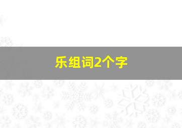 乐组词2个字