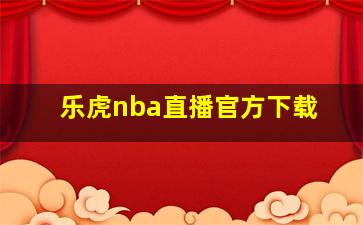 乐虎nba直播官方下载