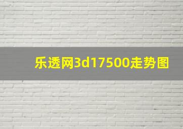 乐透网3d17500走势图