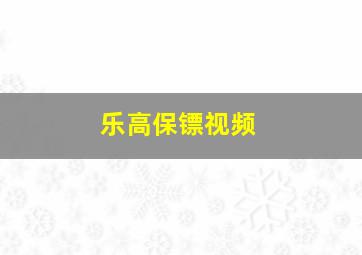 乐高保镖视频