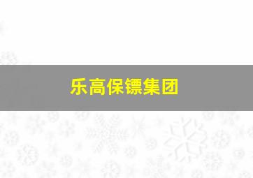 乐高保镖集团