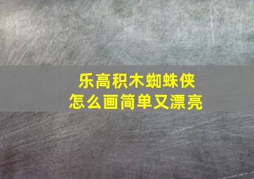 乐高积木蜘蛛侠怎么画简单又漂亮