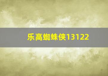 乐高蜘蛛侠13122