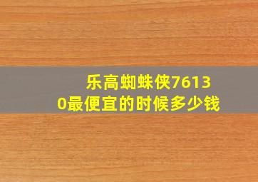 乐高蜘蛛侠76130最便宜的时候多少钱