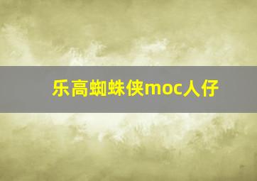 乐高蜘蛛侠moc人仔