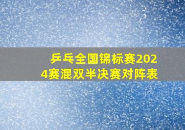 乒乓全国锦标赛2024赛混双半决赛对阵表