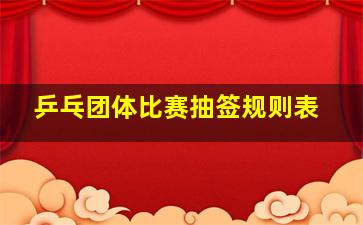 乒乓团体比赛抽签规则表