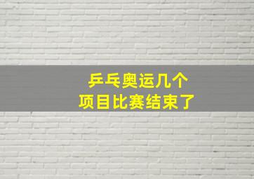 乒乓奥运几个项目比赛结束了