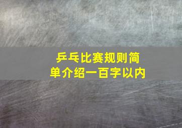 乒乓比赛规则简单介绍一百字以内