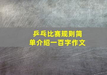 乒乓比赛规则简单介绍一百字作文