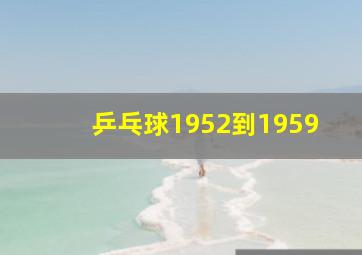 乒乓球1952到1959