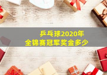 乒乓球2020年全锦赛冠军奖金多少