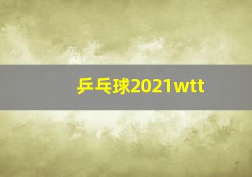 乒乓球2021wtt