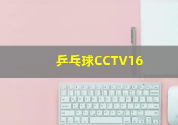 乒乓球CCTV16