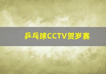 乒乓球CCTV贺岁赛