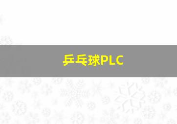 乒乓球PLC