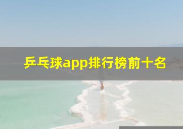 乒乓球app排行榜前十名