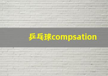 乒乓球compsation