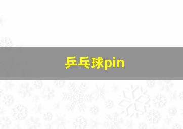 乒乓球pin