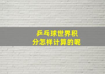 乒乓球世界积分怎样计算的呢