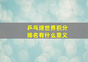 乒乓球世界积分排名有什么意义