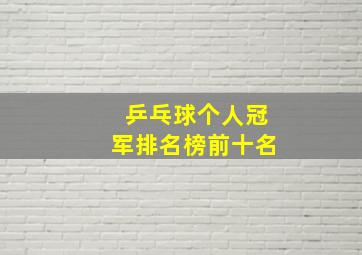 乒乓球个人冠军排名榜前十名