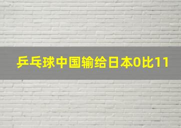 乒乓球中国输给日本0比11